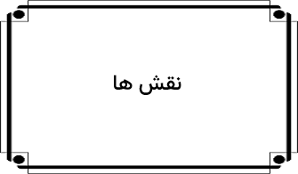 نقش ها